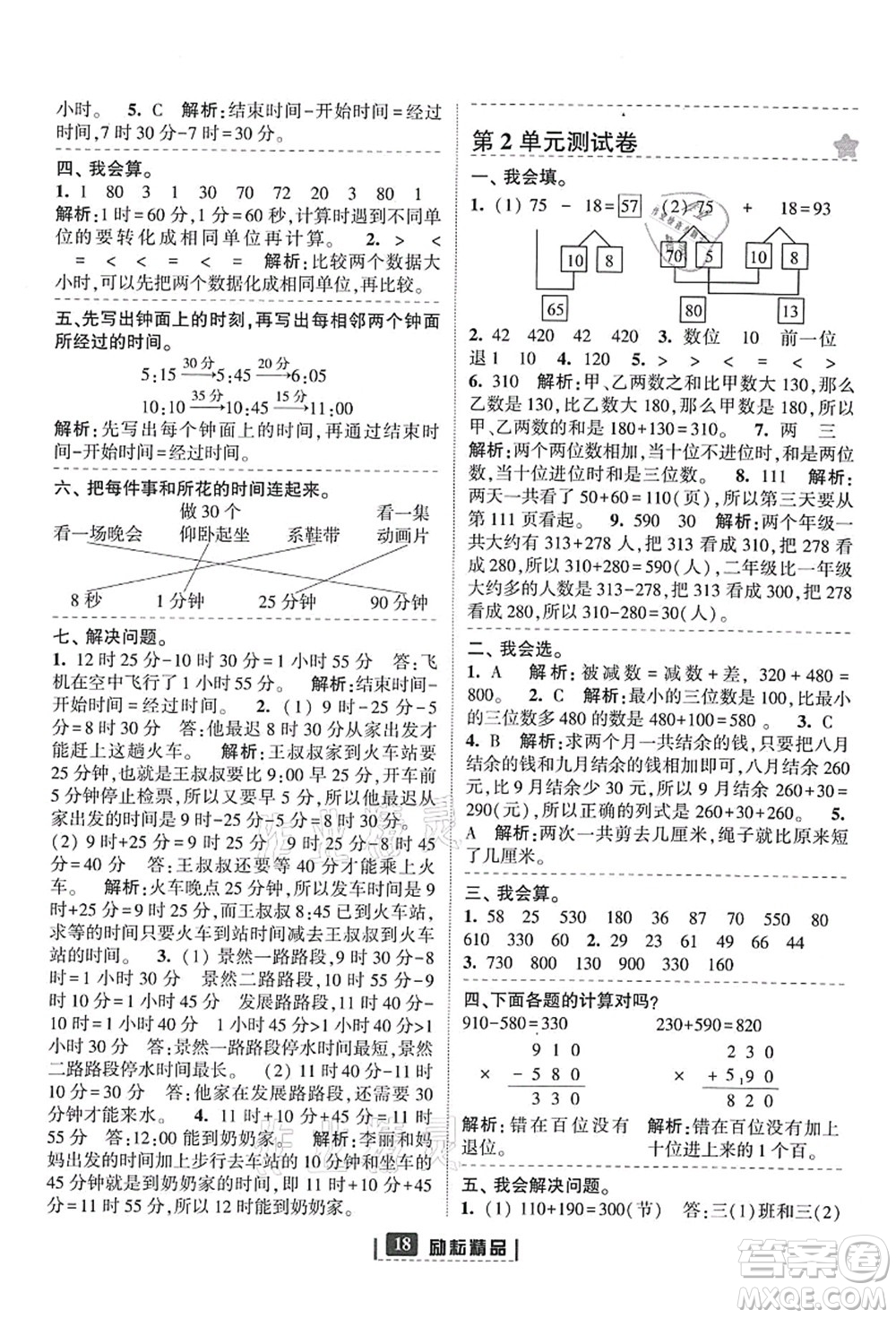 延邊人民出版社2021勵(lì)耘新同步三年級(jí)數(shù)學(xué)上冊(cè)人教版答案