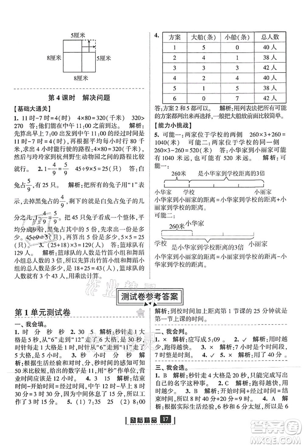 延邊人民出版社2021勵(lì)耘新同步三年級(jí)數(shù)學(xué)上冊(cè)人教版答案