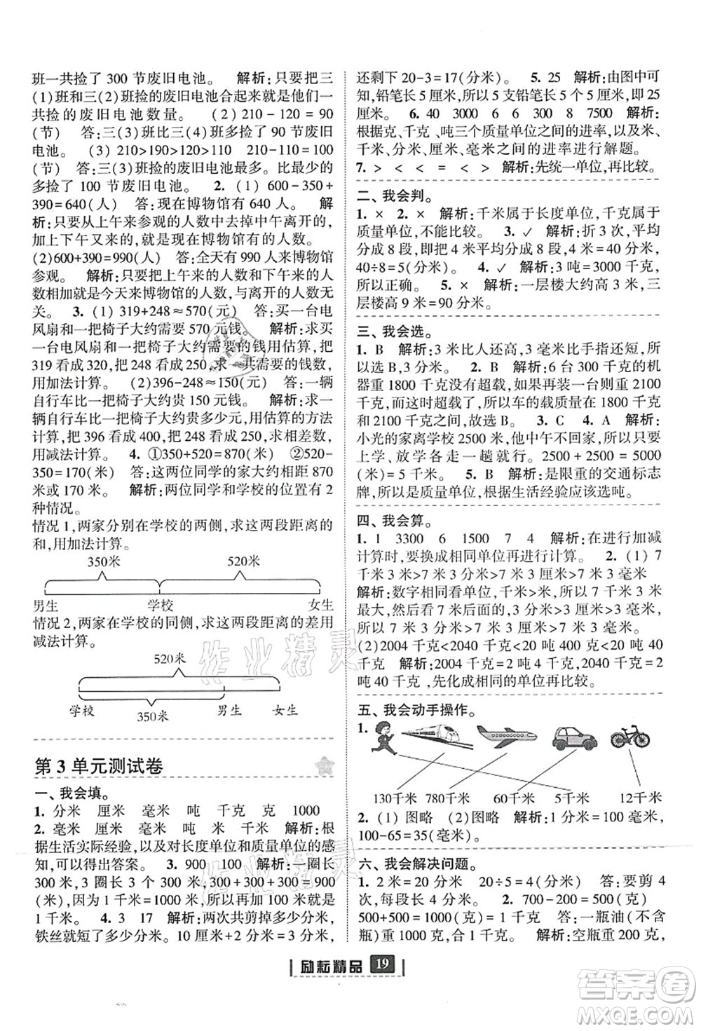 延邊人民出版社2021勵(lì)耘新同步三年級(jí)數(shù)學(xué)上冊(cè)人教版答案