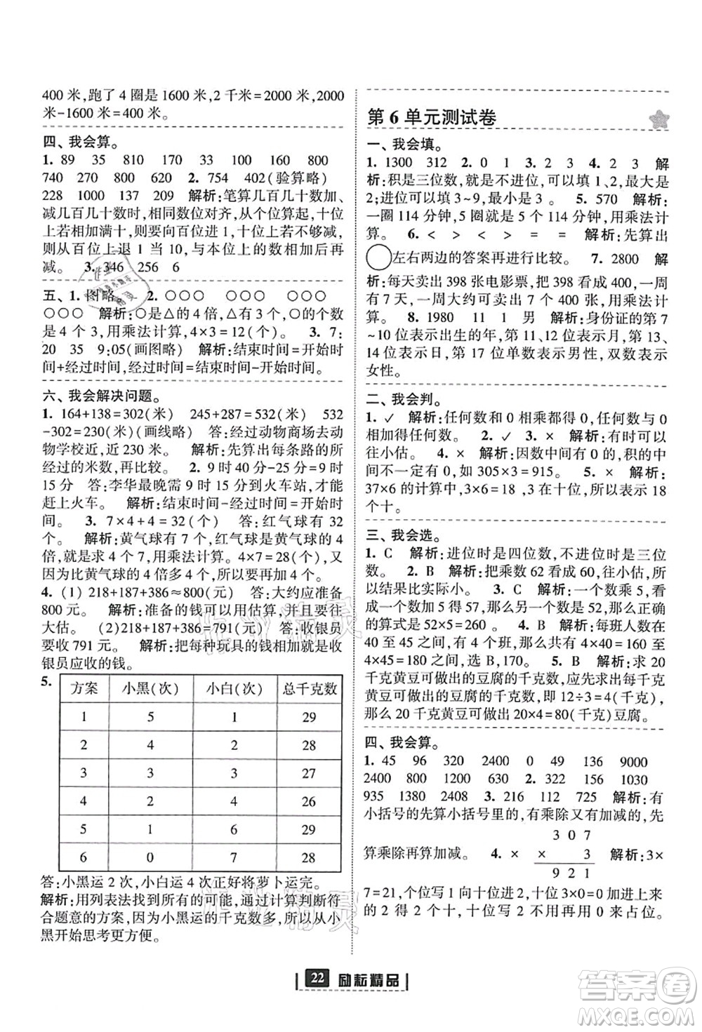 延邊人民出版社2021勵(lì)耘新同步三年級(jí)數(shù)學(xué)上冊(cè)人教版答案