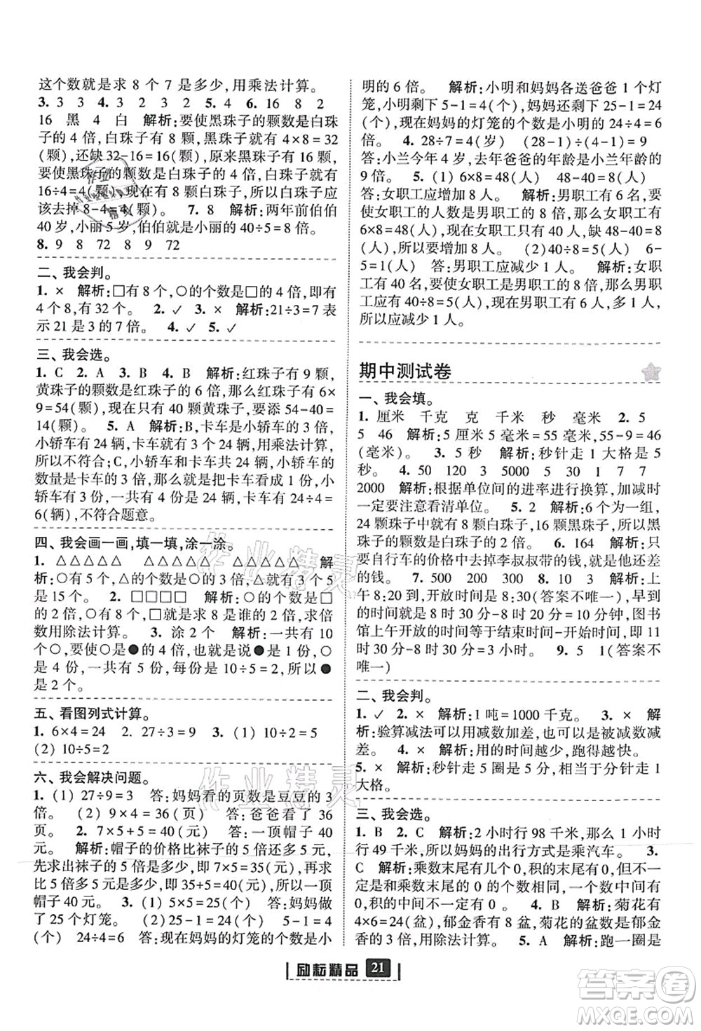 延邊人民出版社2021勵(lì)耘新同步三年級(jí)數(shù)學(xué)上冊(cè)人教版答案