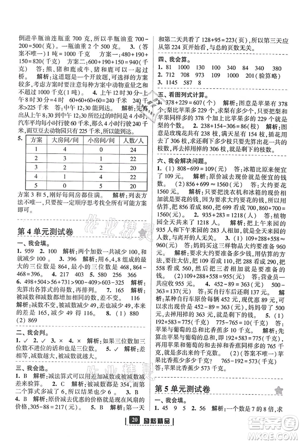 延邊人民出版社2021勵(lì)耘新同步三年級(jí)數(shù)學(xué)上冊(cè)人教版答案