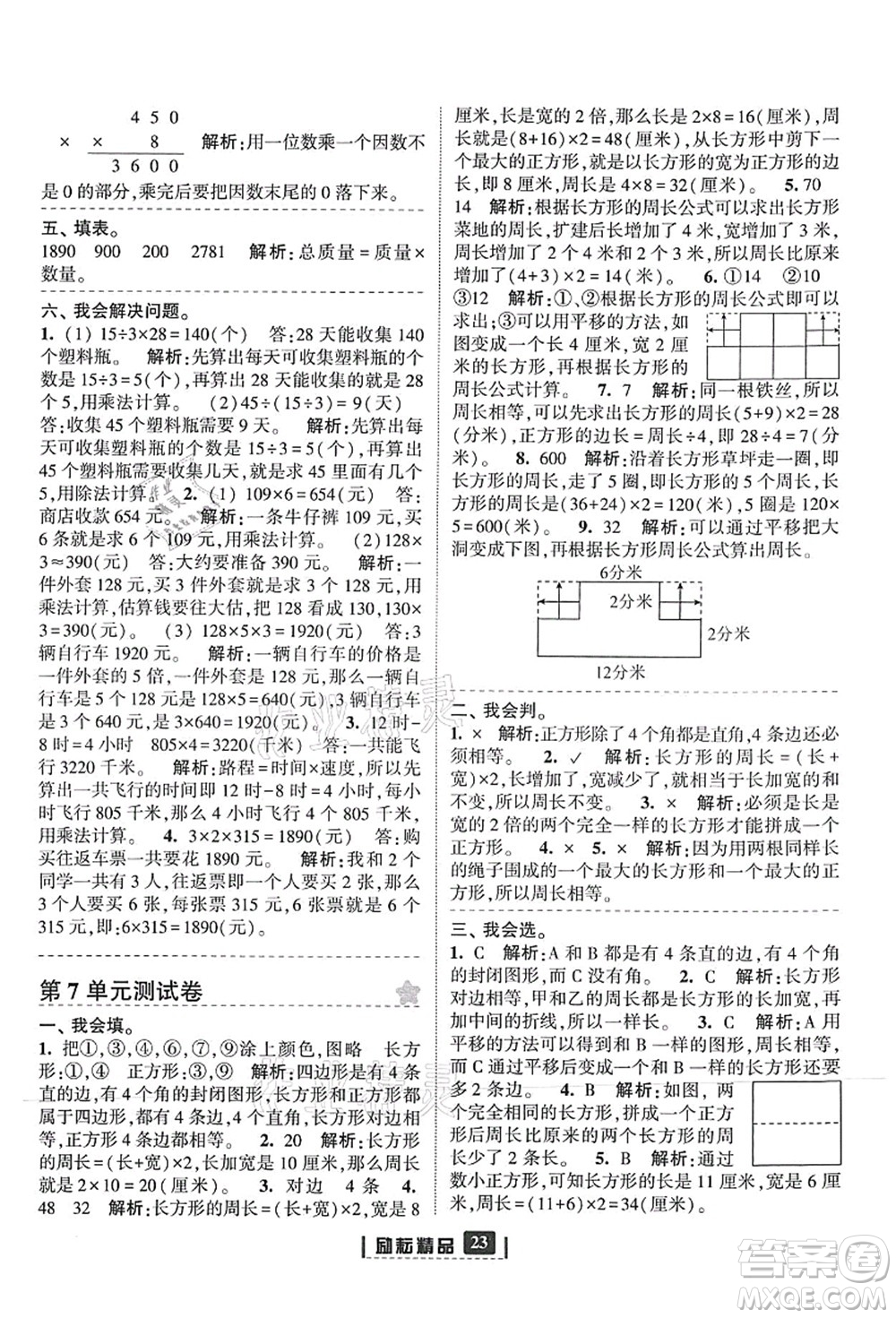 延邊人民出版社2021勵(lì)耘新同步三年級(jí)數(shù)學(xué)上冊(cè)人教版答案