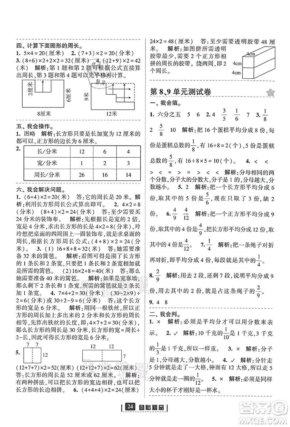 延邊人民出版社2021勵(lì)耘新同步三年級(jí)數(shù)學(xué)上冊(cè)人教版答案