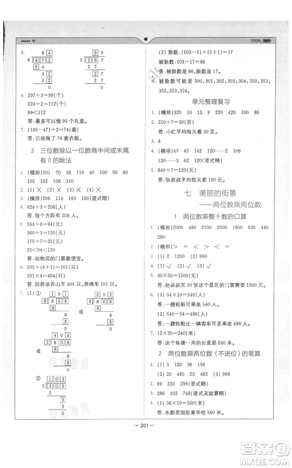 四川民族出版社2021全易通三年級(jí)上冊(cè)數(shù)學(xué)五四學(xué)制青島版參考答案