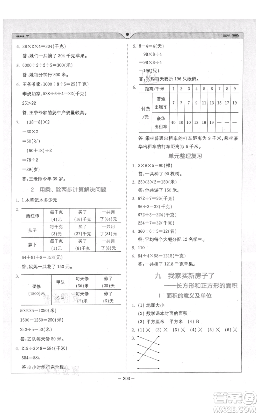 四川民族出版社2021全易通三年級(jí)上冊(cè)數(shù)學(xué)五四學(xué)制青島版參考答案