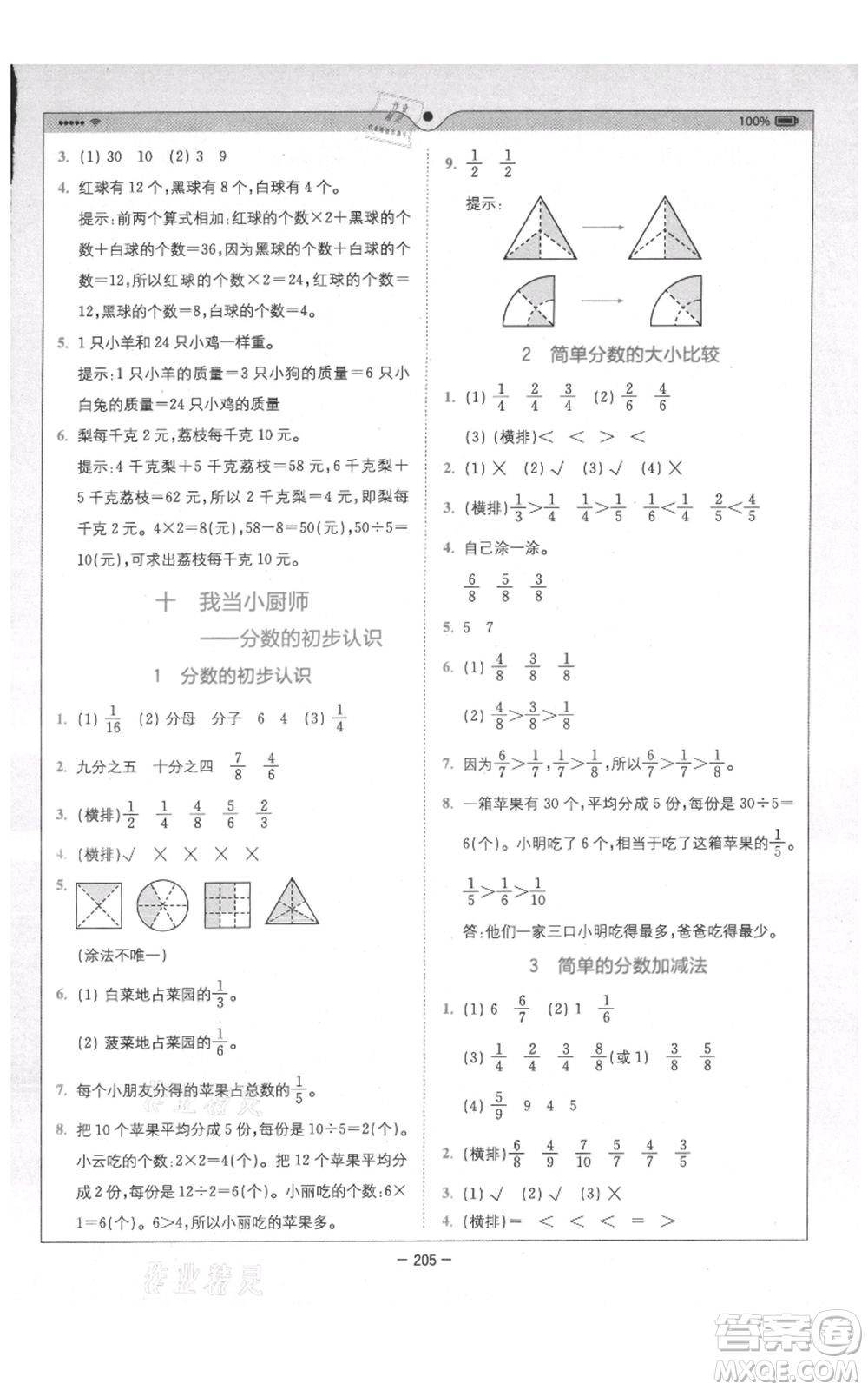 四川民族出版社2021全易通三年級(jí)上冊(cè)數(shù)學(xué)五四學(xué)制青島版參考答案