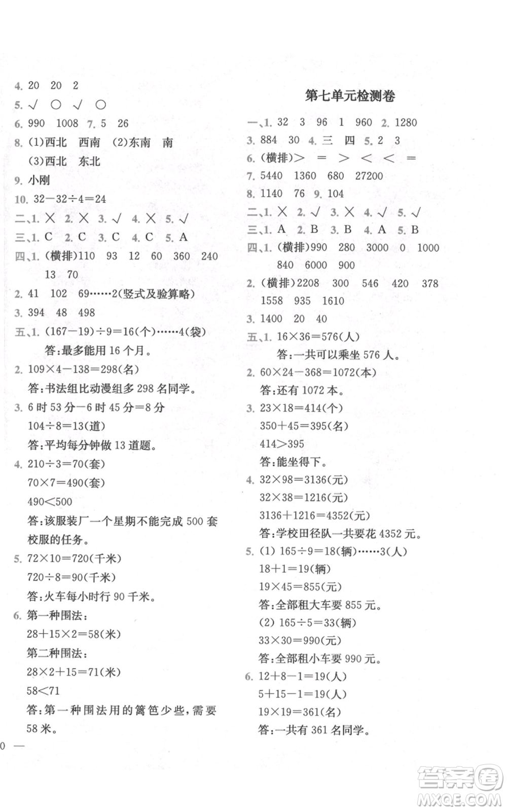 四川民族出版社2021全易通三年級(jí)上冊(cè)數(shù)學(xué)五四學(xué)制青島版參考答案