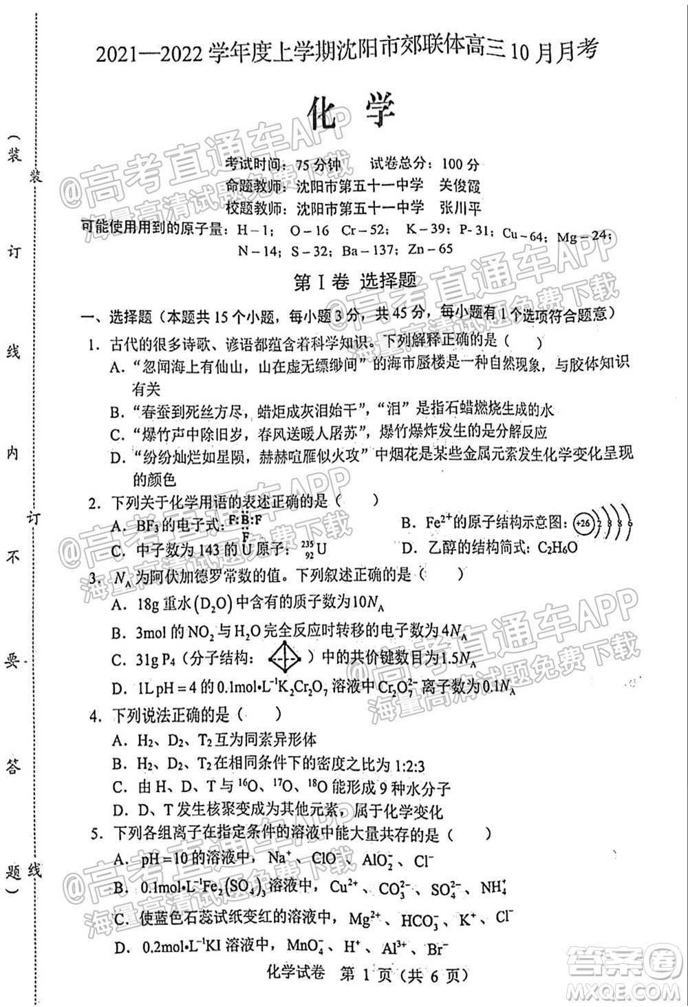 2021-2022學年度上學期沈陽市郊聯(lián)體高三10月月考化學試題及答案