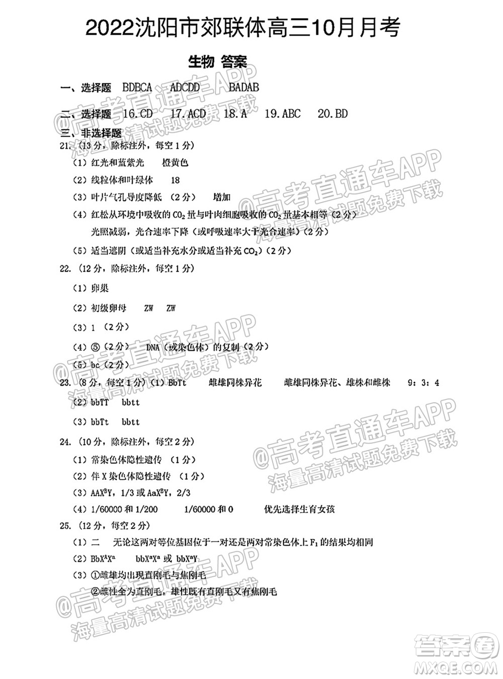 2021-2022學(xué)年度上學(xué)期沈陽市郊聯(lián)體高三10月月考生物試題及答案