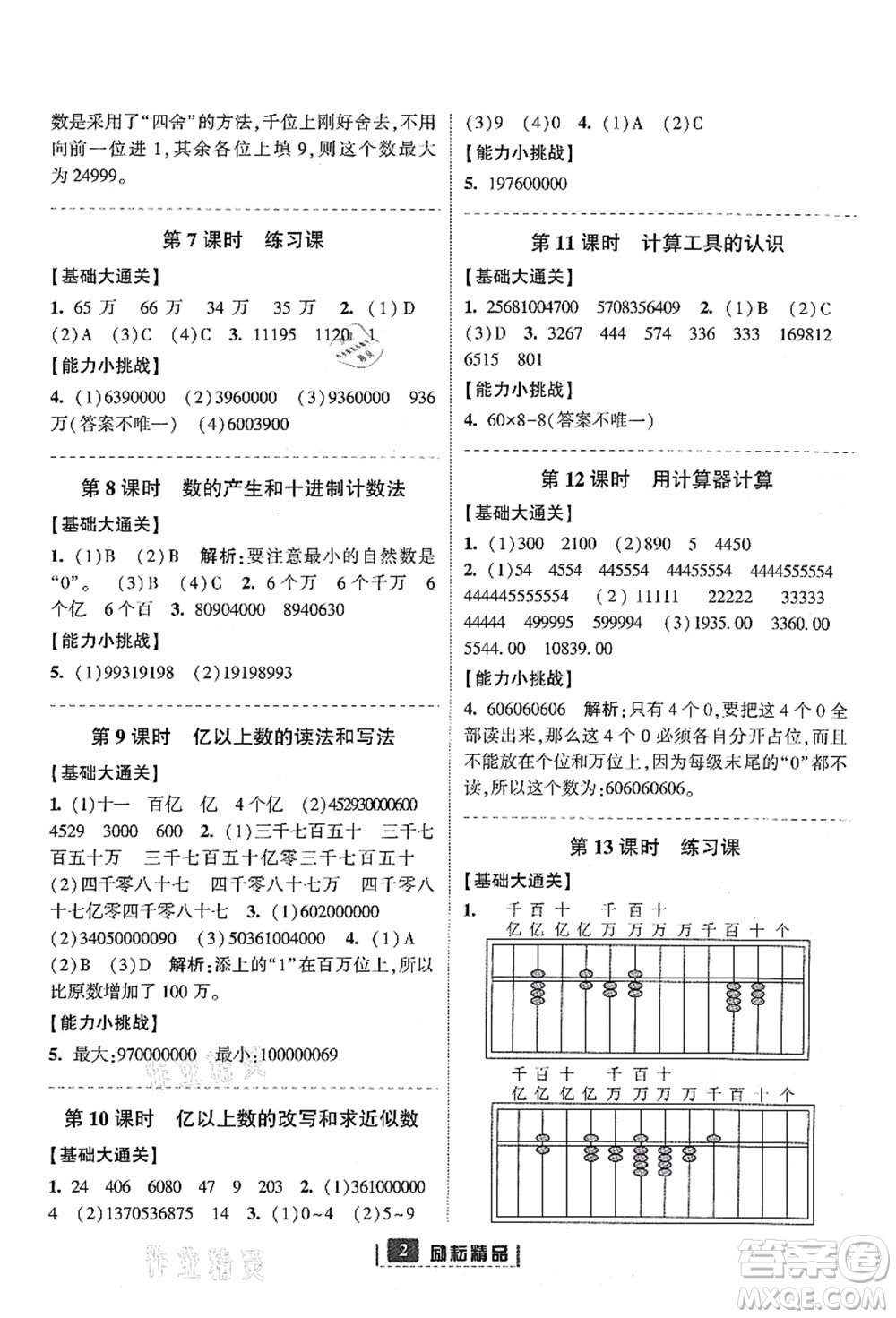 延邊人民出版社2021勵耘新同步四年級數(shù)學上冊人教版答案