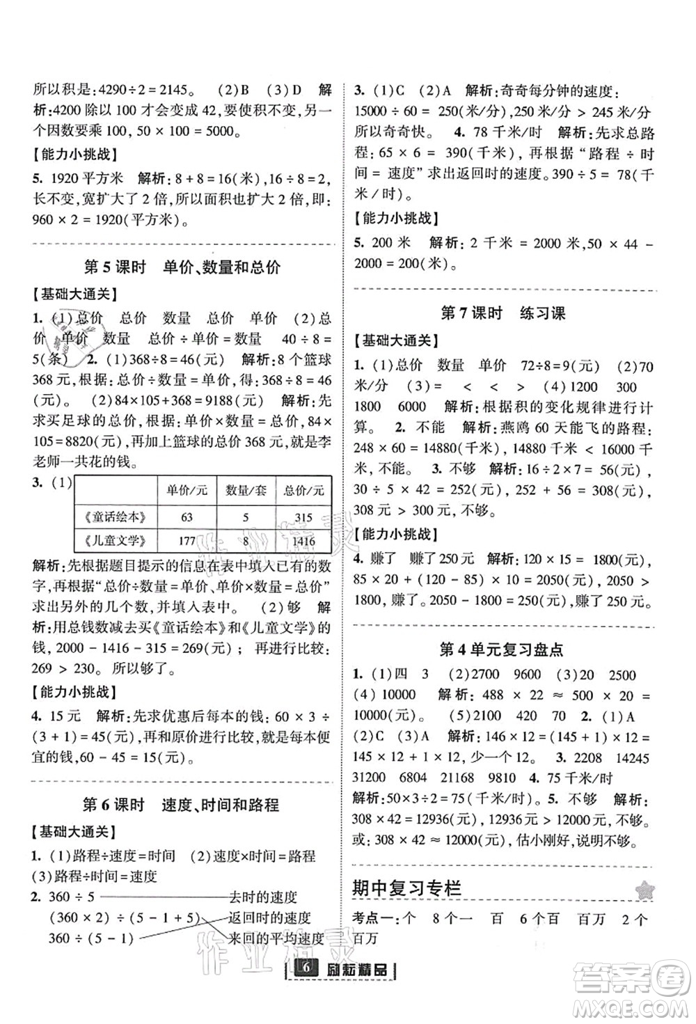 延邊人民出版社2021勵耘新同步四年級數(shù)學上冊人教版答案