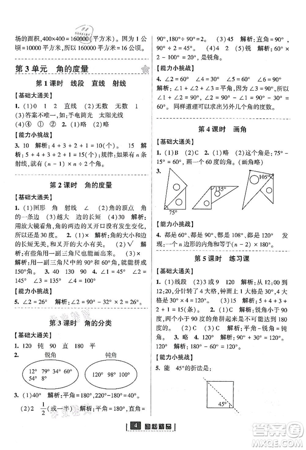 延邊人民出版社2021勵耘新同步四年級數(shù)學上冊人教版答案