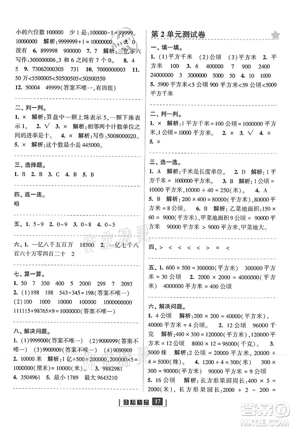 延邊人民出版社2021勵耘新同步四年級數(shù)學上冊人教版答案