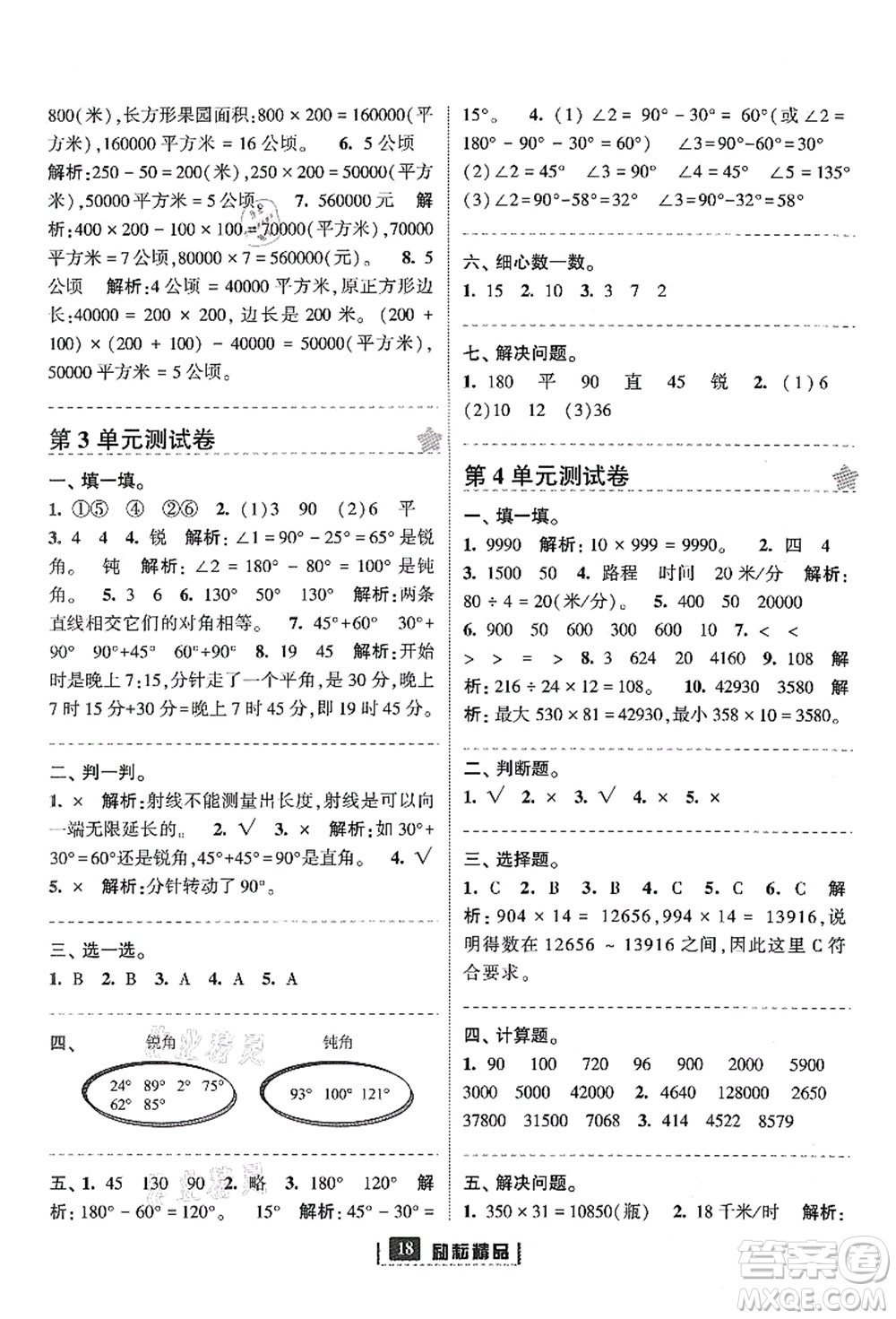 延邊人民出版社2021勵耘新同步四年級數(shù)學上冊人教版答案