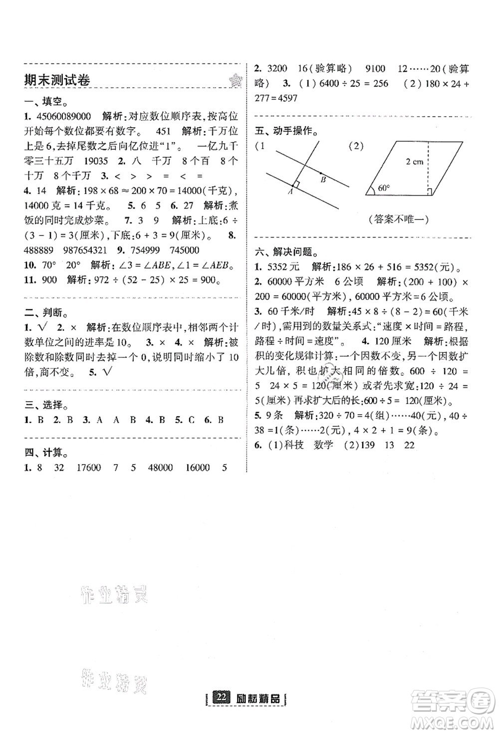 延邊人民出版社2021勵耘新同步四年級數(shù)學上冊人教版答案