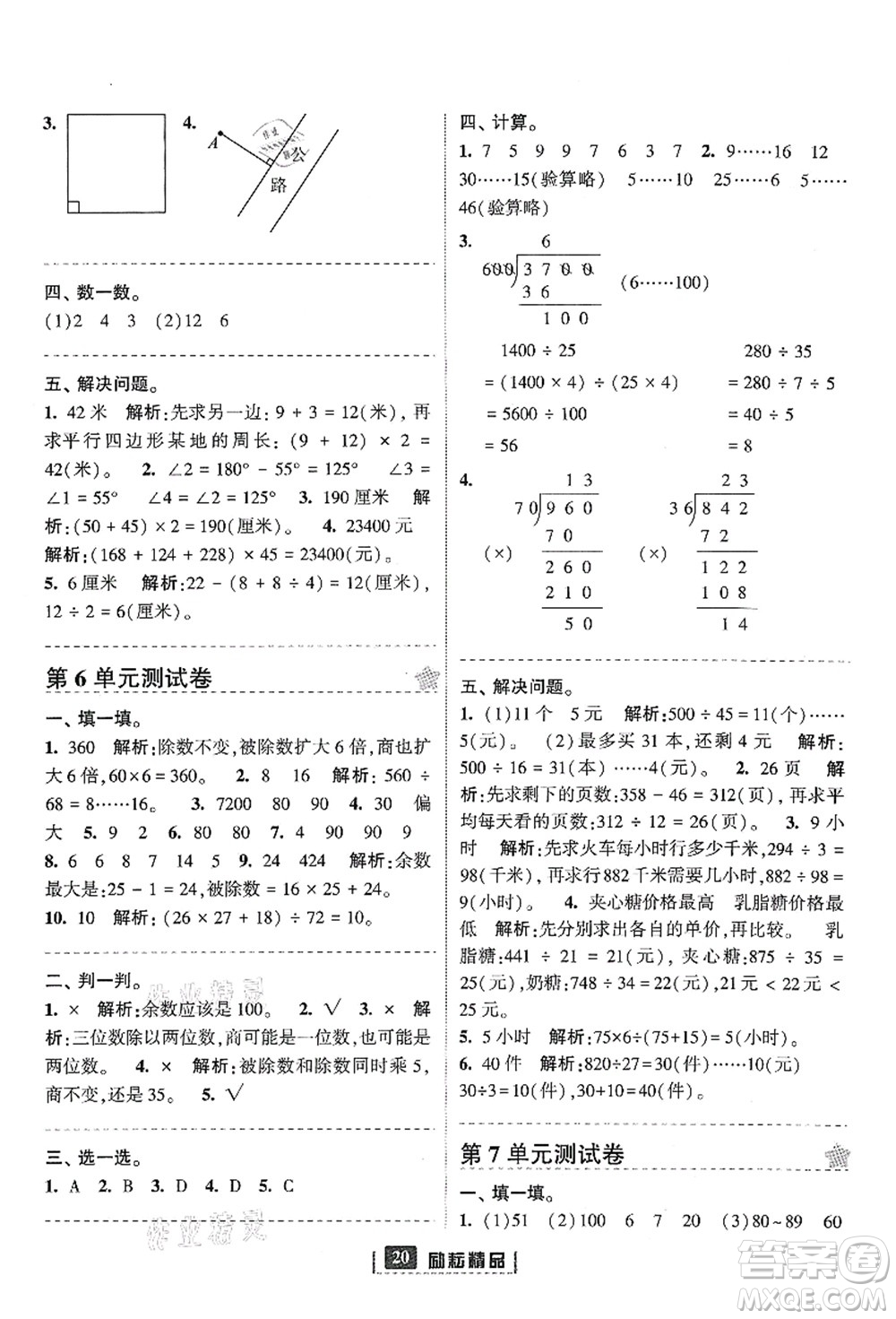 延邊人民出版社2021勵耘新同步四年級數(shù)學上冊人教版答案