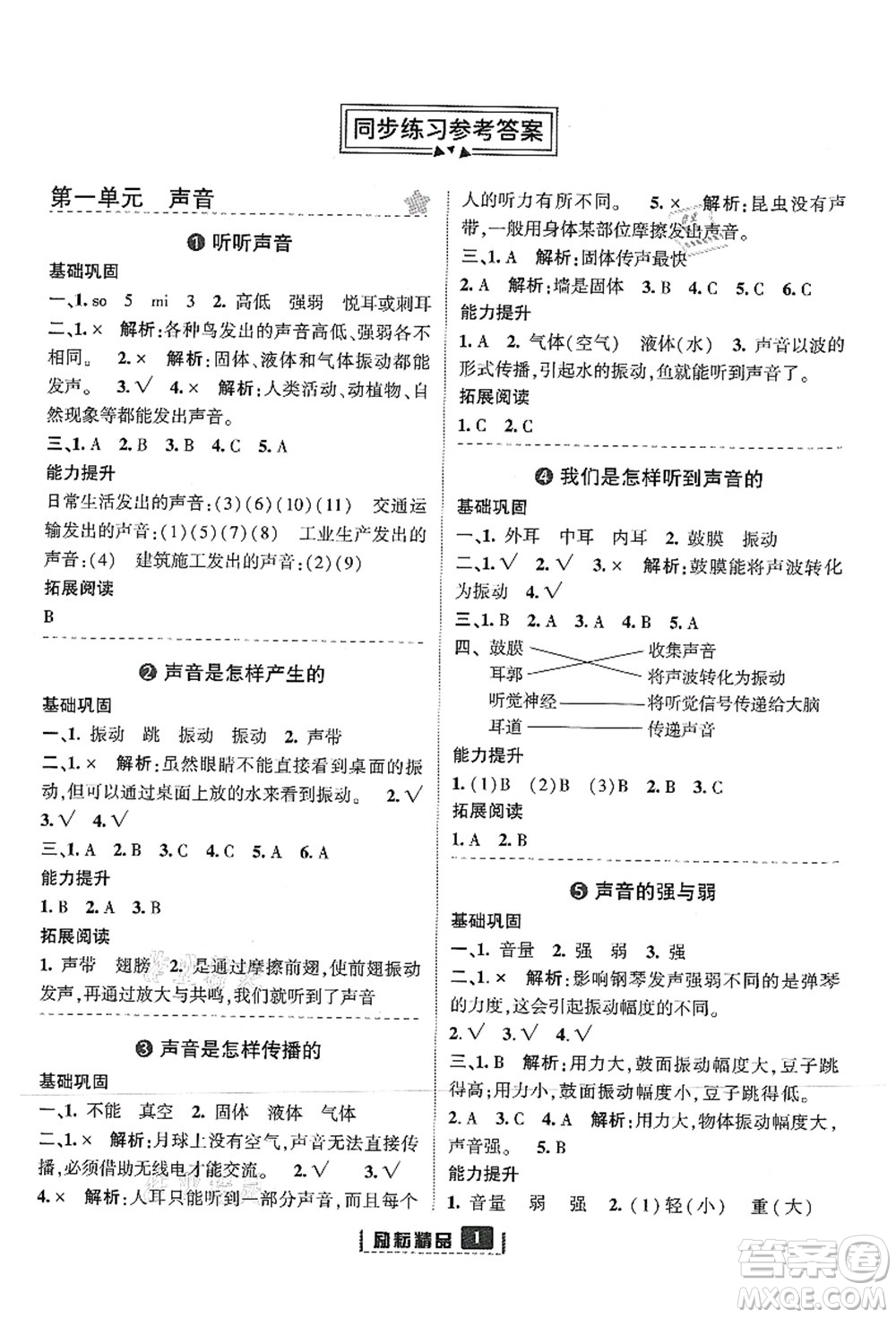 延邊人民出版社2021勵耘新同步四年級科學(xué)上冊教科版答案