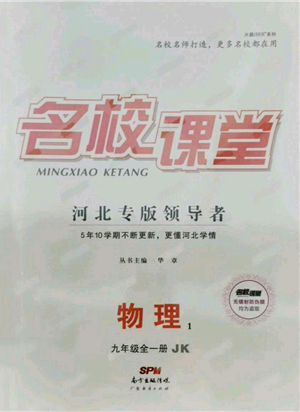 廣東經(jīng)濟(jì)出版社2021名校課堂九年級(jí)物理教科版河北專版參考答案