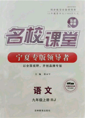 吉林教育出版社2021名校課堂九年級(jí)上冊(cè)語(yǔ)文人教版晨讀手冊(cè)寧夏專版參考答案