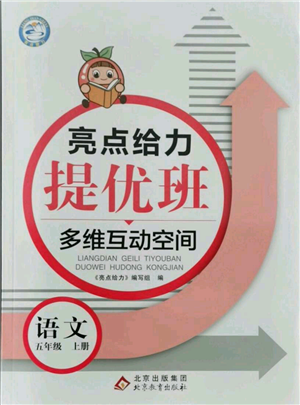 北京教育出版社2021亮點給力提優(yōu)班多維互動空間五年級上冊語文人教版參考答案