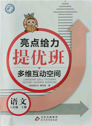 北京教育出版社2021亮點(diǎn)給力提優(yōu)班多維互動(dòng)空間六年級上冊語文人教版參考答案