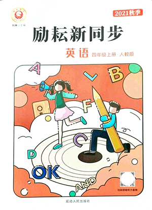 延邊人民出版社2021勵(lì)耘新同步四年級(jí)英語(yǔ)上冊(cè)人教版答案