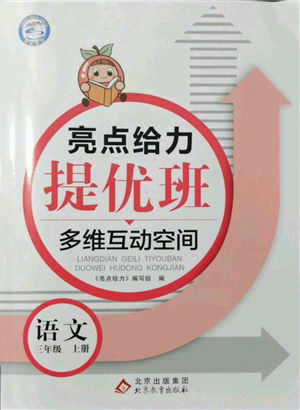 北京教育出版社2021亮點(diǎn)給力提優(yōu)班多維互動(dòng)空間三年級(jí)上冊(cè)語(yǔ)文人教版參考答案