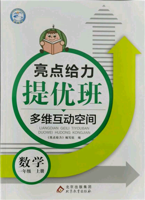 北京教育出版社2021亮點給力提優(yōu)班多維互動空間一年級上冊數(shù)學(xué)蘇教版參考答案