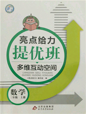 北京教育出版社2021亮點給力提優(yōu)班多維互動空間三年級上冊數(shù)學(xué)蘇教版參考答案