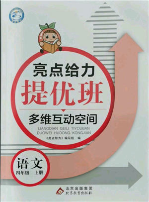 北京教育出版社2021亮點(diǎn)給力提優(yōu)班多維互動(dòng)空間四年級(jí)上冊(cè)語文人教版參考答案