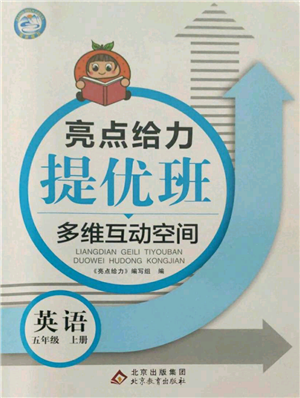 北京教育出版社2021亮點給力提優(yōu)班多維互動空間五年級上冊英語譯林版參考答案