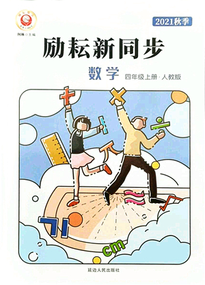 延邊人民出版社2021勵耘新同步四年級數(shù)學上冊人教版答案