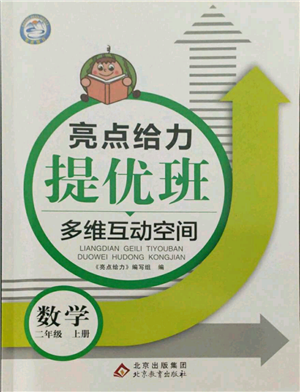 北京教育出版社2021亮點(diǎn)給力提優(yōu)班多維互動空間二年級上冊數(shù)學(xué)蘇教版參考答案