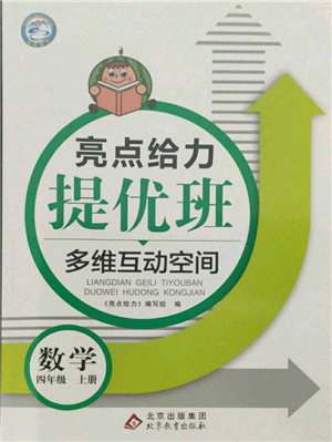 北京教育出版社2021亮點給力提優(yōu)班多維互動空間四年級上冊數(shù)學(xué)蘇教版參考答案