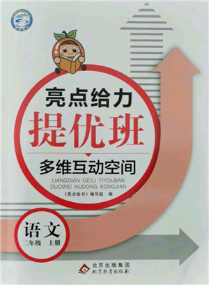 北京教育出版社2021亮點(diǎn)給力提優(yōu)班多維互動(dòng)空間二年級(jí)上冊(cè)語文人教版參考答案