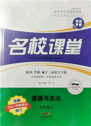 廣東經(jīng)濟出版社2021名校課堂九年級上冊道德與法治背記手冊人教版黃岡孝感咸寧專版參考答案