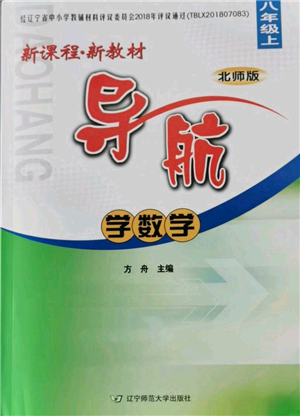 遼寧師范大學(xué)出版社2021新課程新教材導(dǎo)航八年級上冊數(shù)學(xué)北師大版遼寧專版參考答案