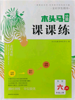 湖南師范大學(xué)出版社2021木頭馬分層課課練六年級上冊科學(xué)教科版參考答案