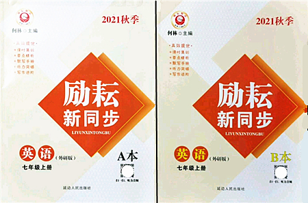 延邊人民出版社2021勵耘新同步七年級英語上冊AB本外研版答案