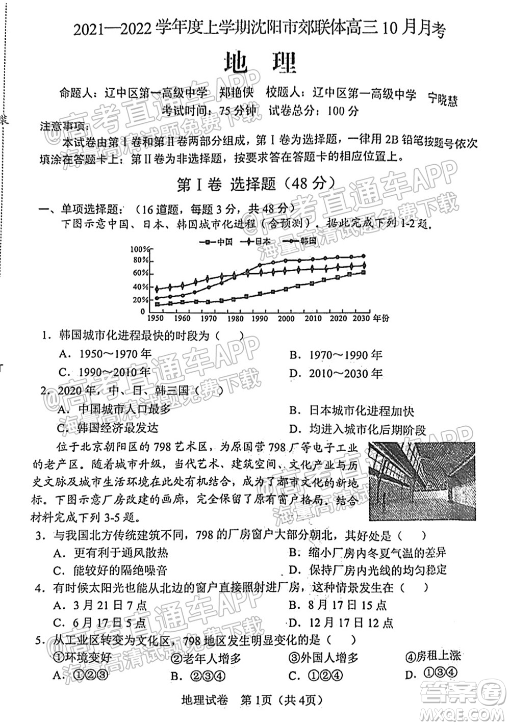 2021-2022學年度上學期沈陽市郊聯(lián)體高三10月月考地理試題及答案