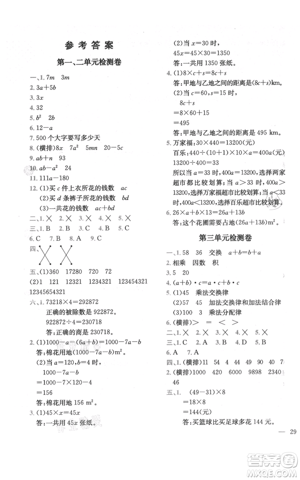 四川民族出版社2021全易通四年級上冊數(shù)學(xué)五四學(xué)制青島版參考答案