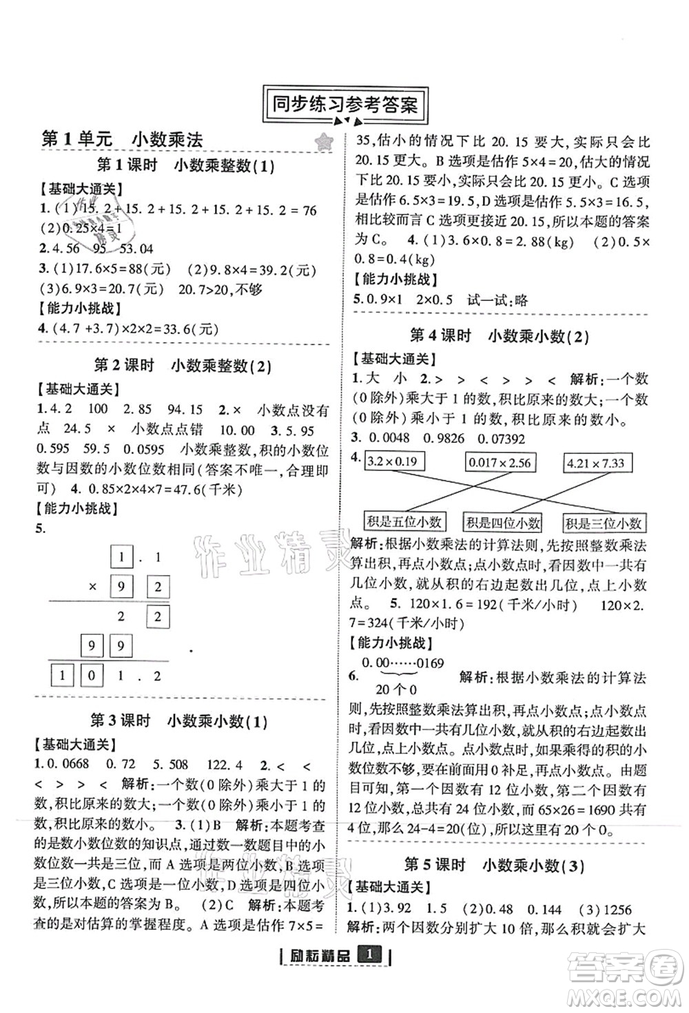 延邊人民出版社2021勵耘新同步五年級數(shù)學(xué)上冊人教版答案