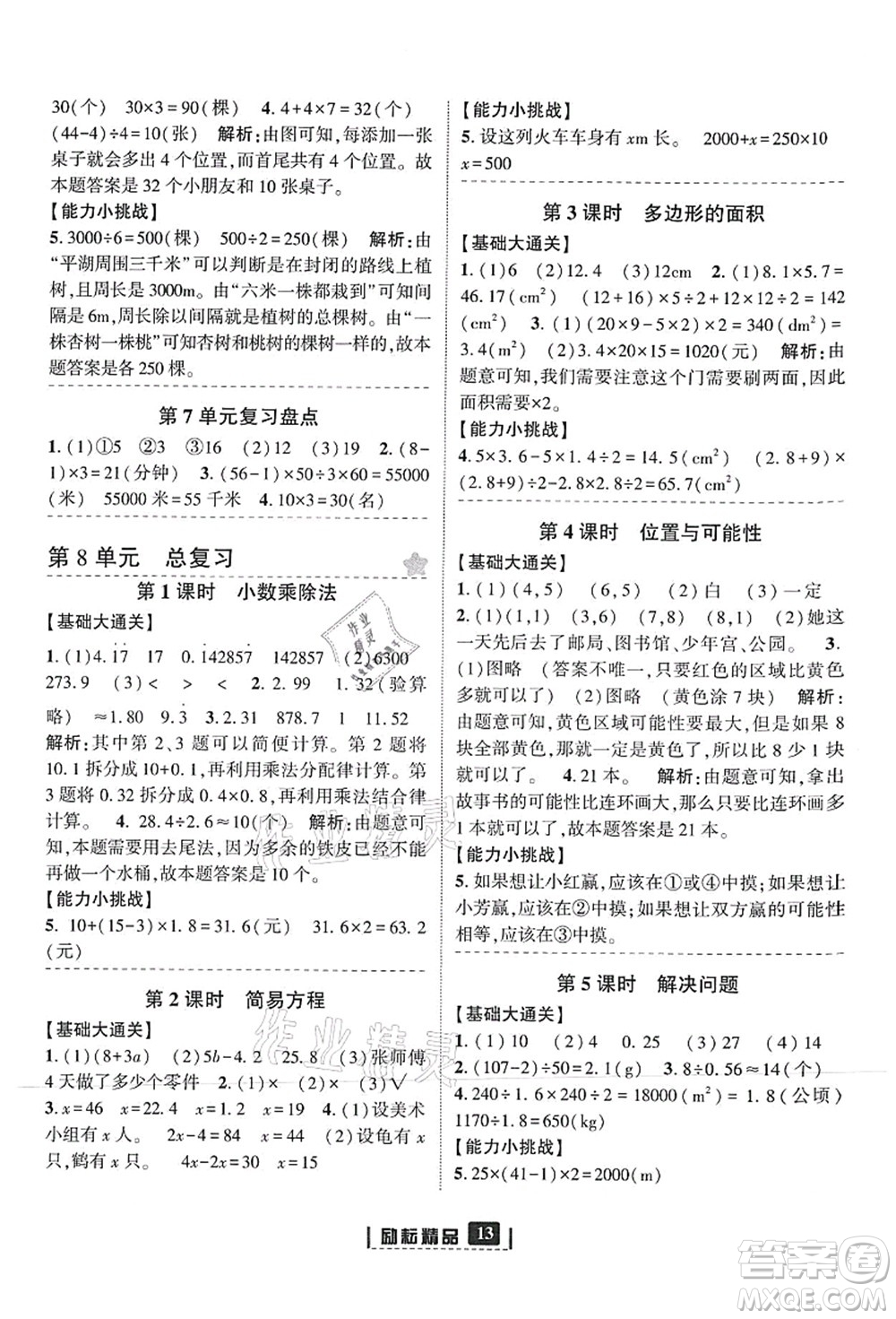 延邊人民出版社2021勵耘新同步五年級數(shù)學(xué)上冊人教版答案