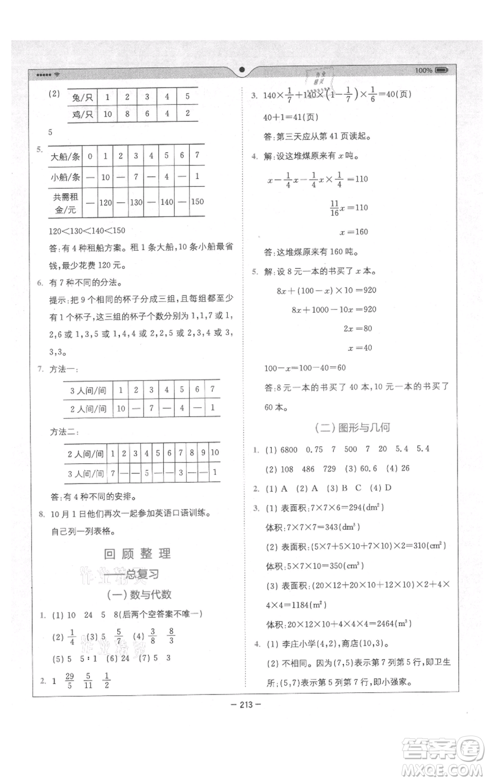 四川民族出版社2021全易通五年級(jí)上冊數(shù)學(xué)五四學(xué)制青島版參考答案