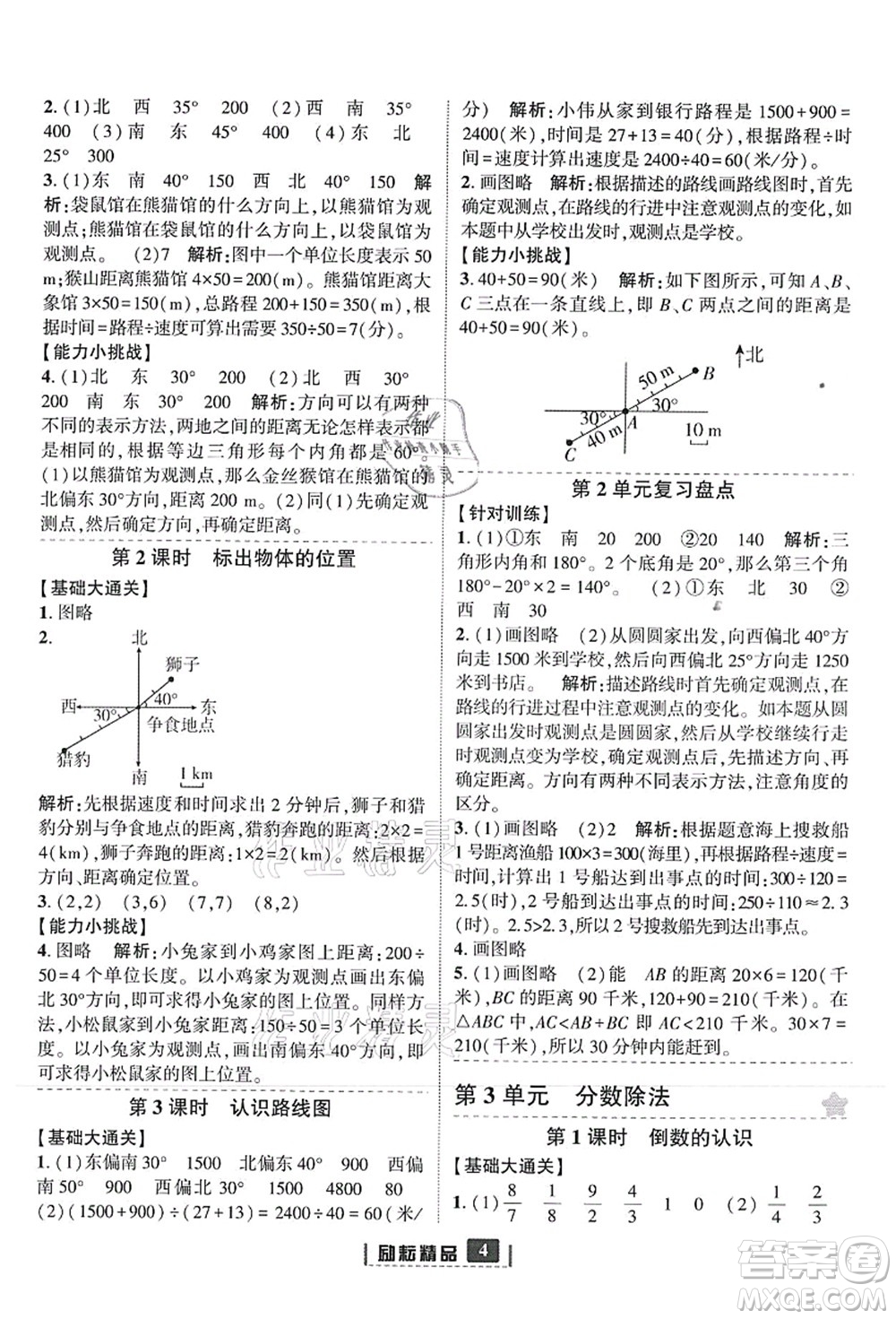 延邊人民出版社2021勵耘新同步六年級數(shù)學(xué)上冊人教版答案