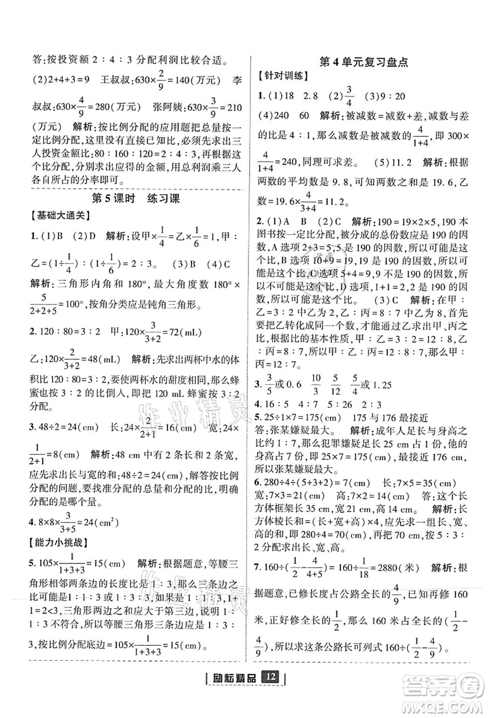 延邊人民出版社2021勵耘新同步六年級數(shù)學(xué)上冊人教版答案