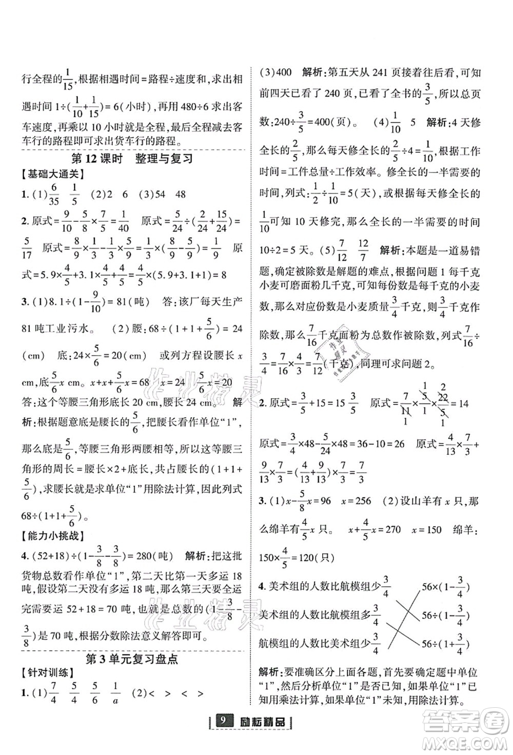 延邊人民出版社2021勵耘新同步六年級數(shù)學(xué)上冊人教版答案