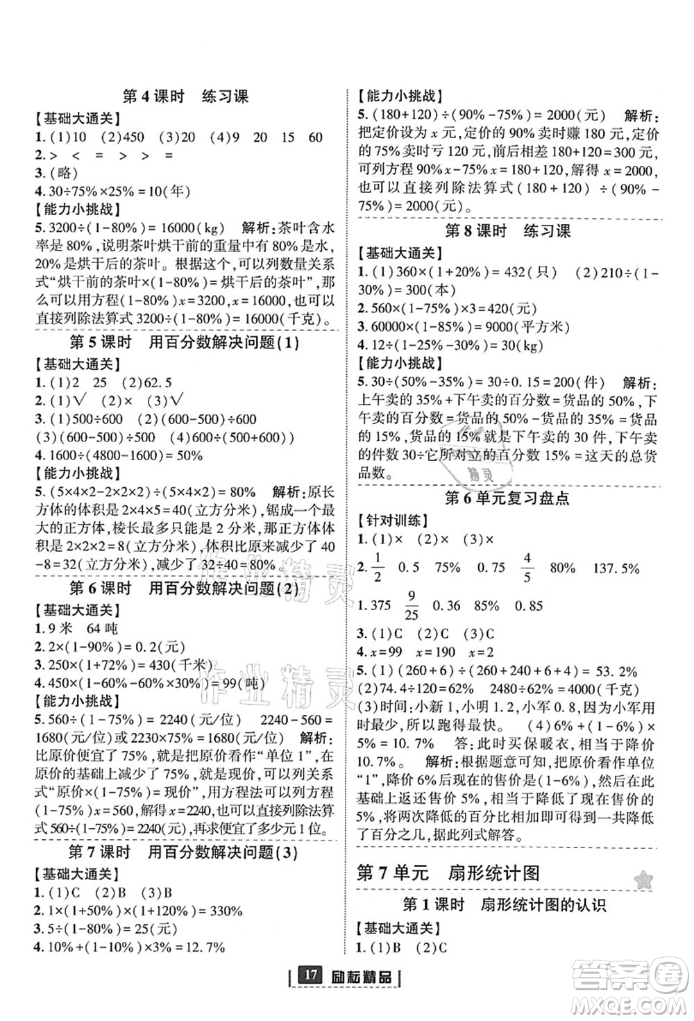 延邊人民出版社2021勵耘新同步六年級數(shù)學(xué)上冊人教版答案