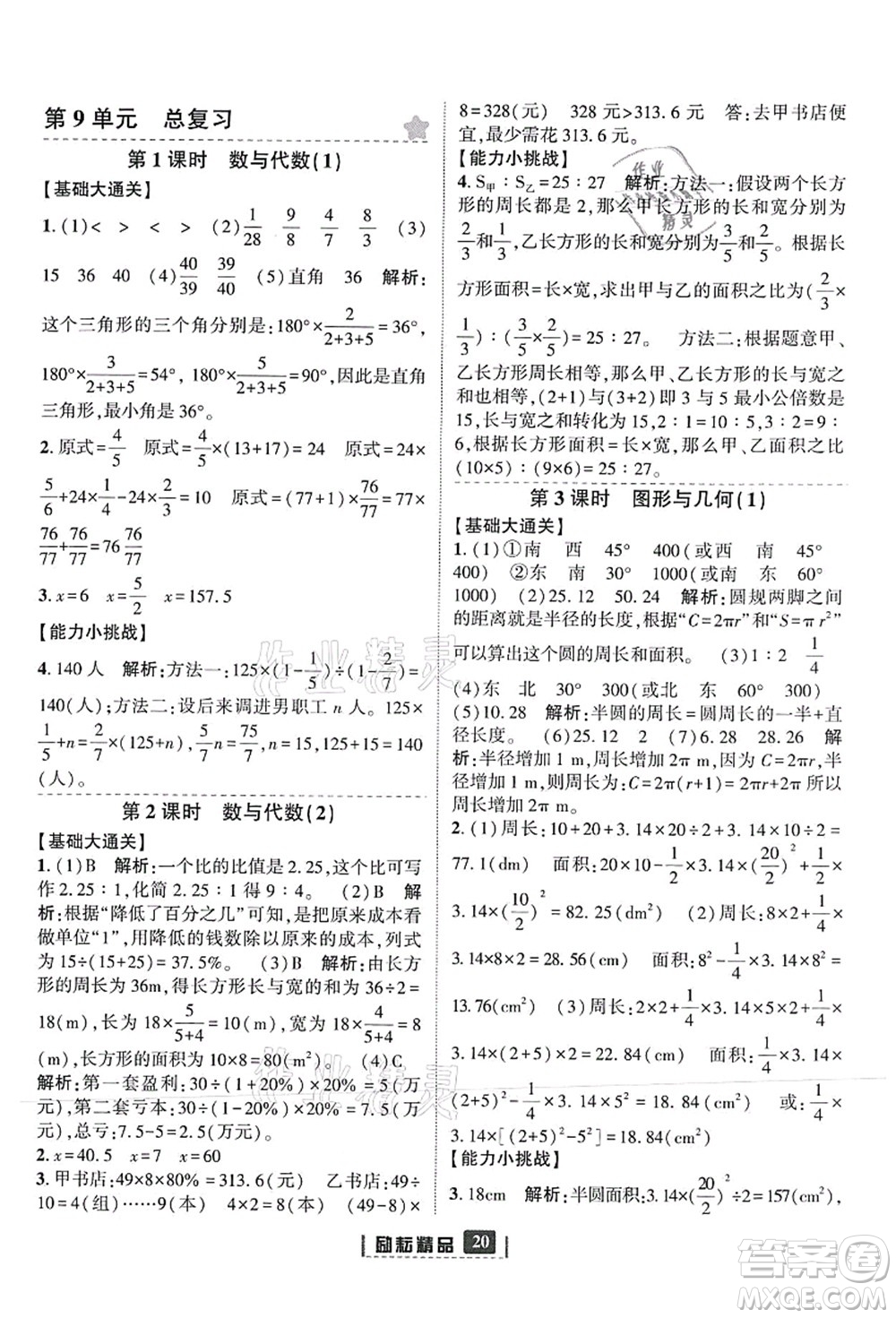 延邊人民出版社2021勵耘新同步六年級數(shù)學(xué)上冊人教版答案